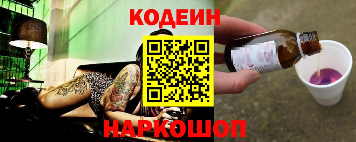 Кодеиновый сироп Lean Purple Drank  Вход с VPN  Юрга  Codein Purple Drank 